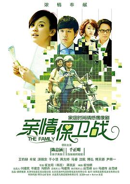 亲情保卫战 天伦至情