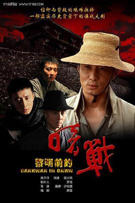 黎明前的暗战 公元1949·湖南
