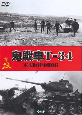 鬼战车T 34