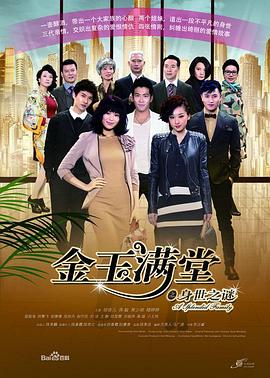 金玉满堂2013 金玉满堂之身世之谜 A Splendid Family
