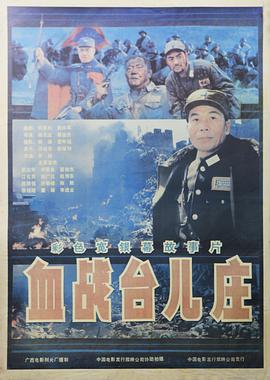 血战台儿庄 The Bloody Battle of Taierzhuang