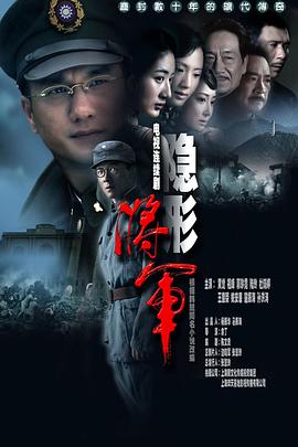 隐形将军 深度潜伏