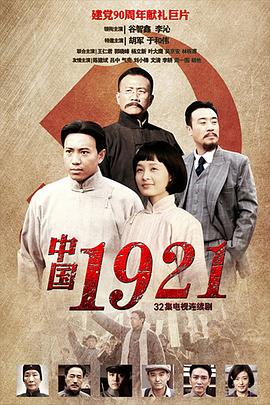 中国1921 中国1921