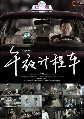 午夜计程车 第一季 Midnight Taxi
