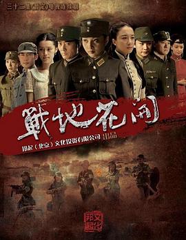 战地花开 战地花开