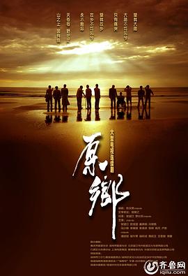 原乡 原乡