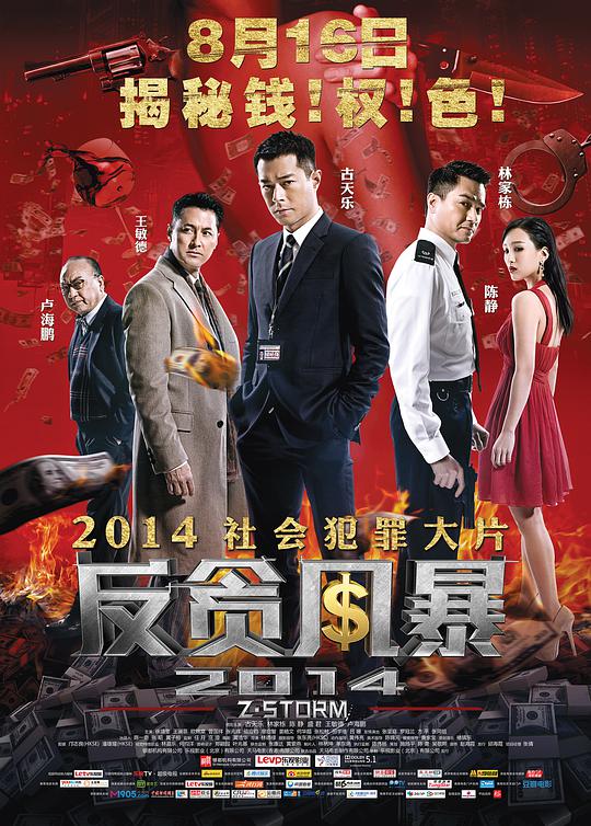 反贪风暴 (国语) Z风云,反贪风暴2014,Z Storm