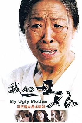 我的丑娘 My Ugly Mother,我的丑娘