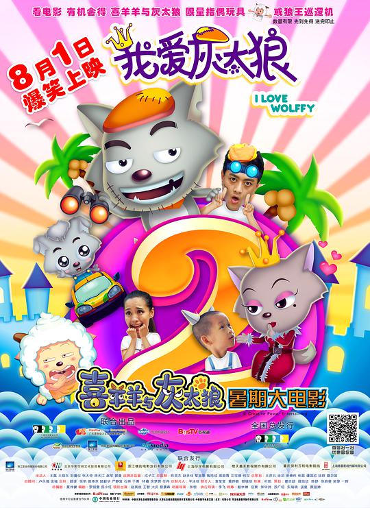 我爱灰太狼2 I Love Wolffy 2