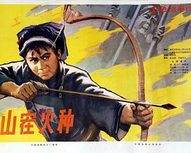 山寨火种 The Kindling Material of A Mountainous Village