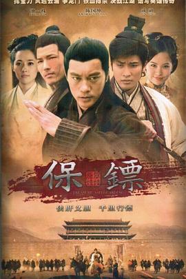 保镖之翡翠娃娃 长风镖局
