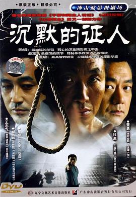 沉默的证人2004 死亡日记 The Diary of Death