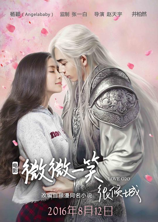 微微一笑很倾城电影版 微微一笑很倾城电影版/Love O2O