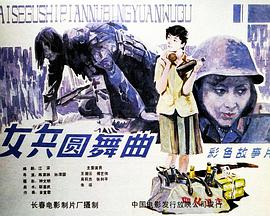 女兵圆舞曲 Waltz of Female Soldiers,戴钢盔的女兵