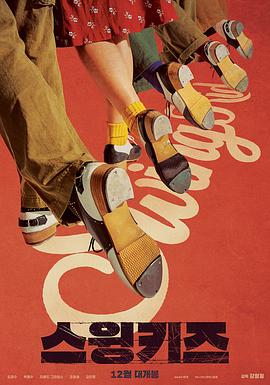 摇摆狂潮 摇摆男孩(台) 劲舞Dancing癫(港) 陆基秀 Swing Kids스윙키즈