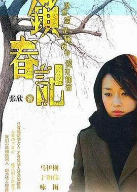 锁春记 锁春记