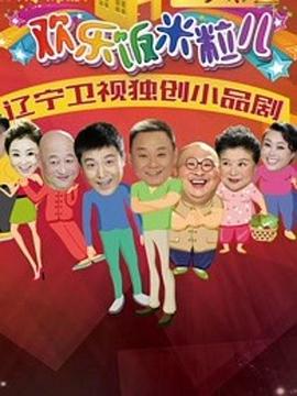 欢乐饭米粒儿2 欢乐饭米粒儿第二季