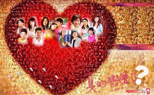 真的恋爱了？ Love Is......?
