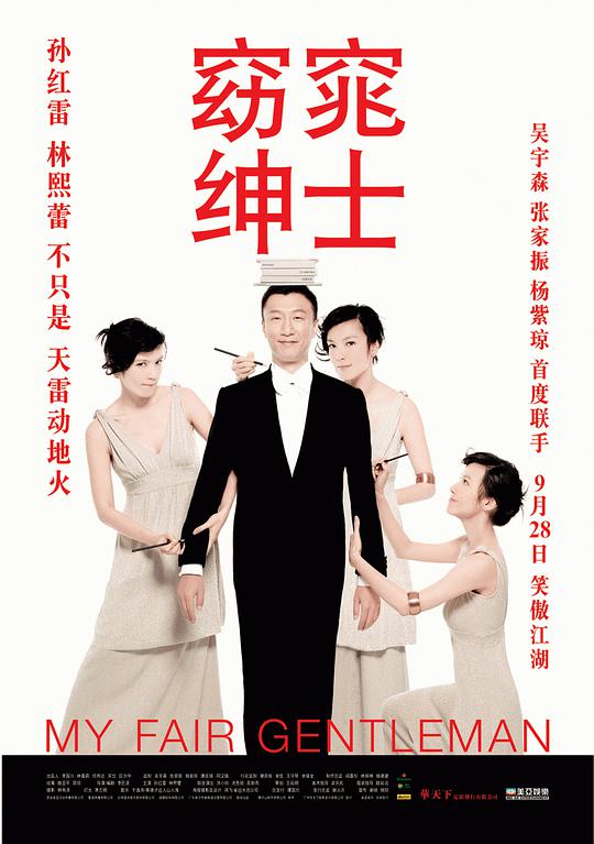 窈窕绅士 My Fair Gentleman,窈窕绅士