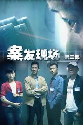 现场铁证 案发现场第三部,案发现场3,现场铁证