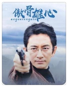 傲骨雄心 金少爷的抢