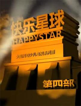 快乐星球第四部 快乐星球之梦的奥秘/快乐星球4