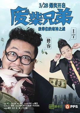废柴兄弟 废柴兄弟 第一季 Two Idiots