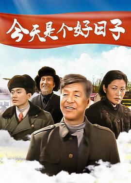 今天是个好日子2001 种瓜得豆