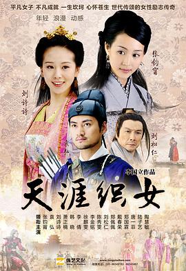 天涯织女 天涯织女