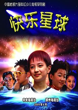 快乐星球第一部 快乐星球(第一部)/Happy Star I