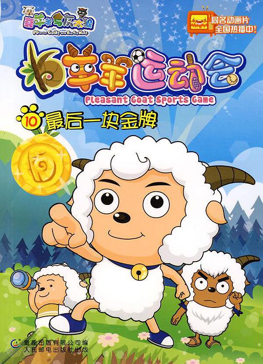 喜羊羊与灰太狼之羊羊运动会 喜羊羊与灰太狼(第531-590集)