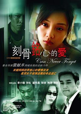 刻骨铭心的爱 刻骨铭心/Can Never Forget