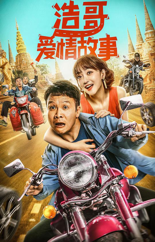 浩哥爱情故事 浩哥爱情故事2022,浩哥爱情故事