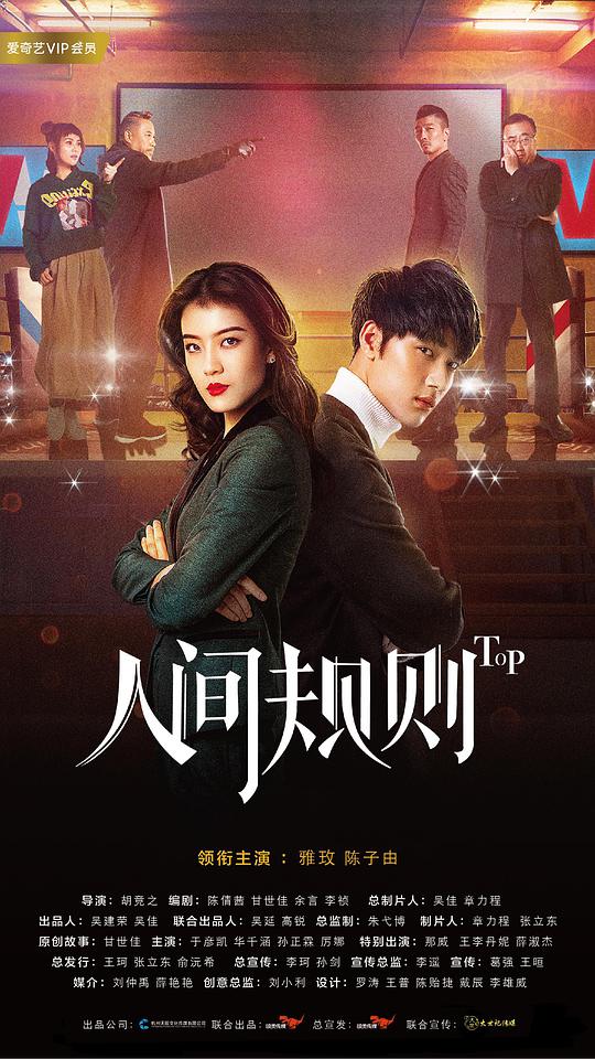 人间规则 第二季