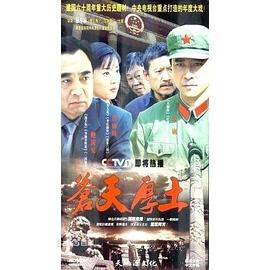 苍天厚土 苍天厚土
