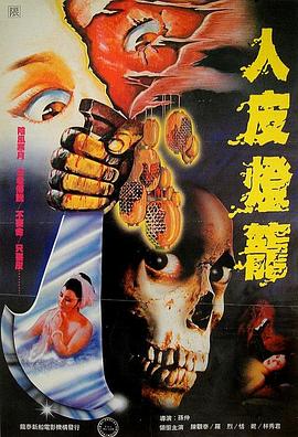 人皮灯笼1982 Human Lanterns