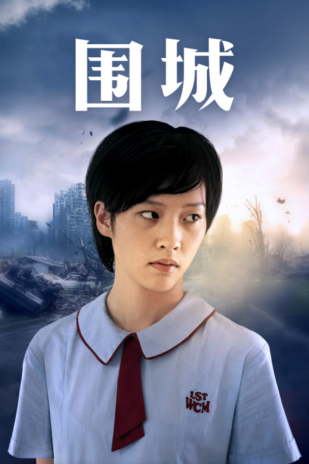 围城 （粤语）版