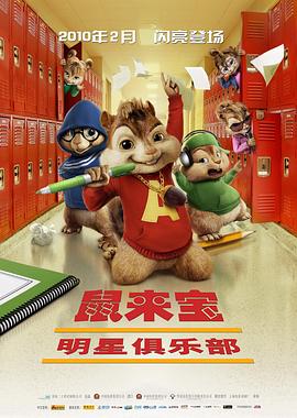 鼠来宝2：明星俱乐部 （国语）