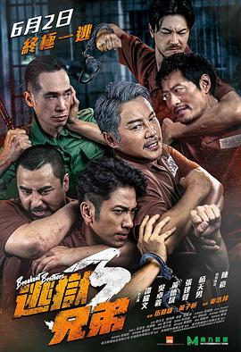 逃狱兄弟3 （粤语）版