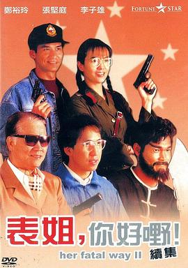 表姐，你好嘢！2 （粤语） 表姐，你好野！续集,Her Fatal Ways II