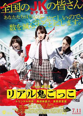 真实魔鬼游戏2015 尸奔女子高校(港)/真实捉鬼游戏/夺命捉迷藏/Riaru onigokko/The Chasing World/Tag