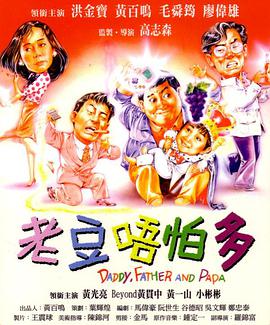小鬼三个爸 （国语）