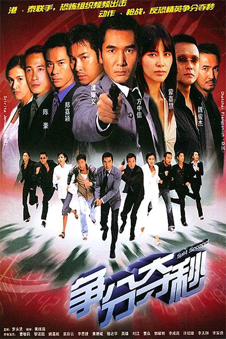 争分夺秒 （国语）