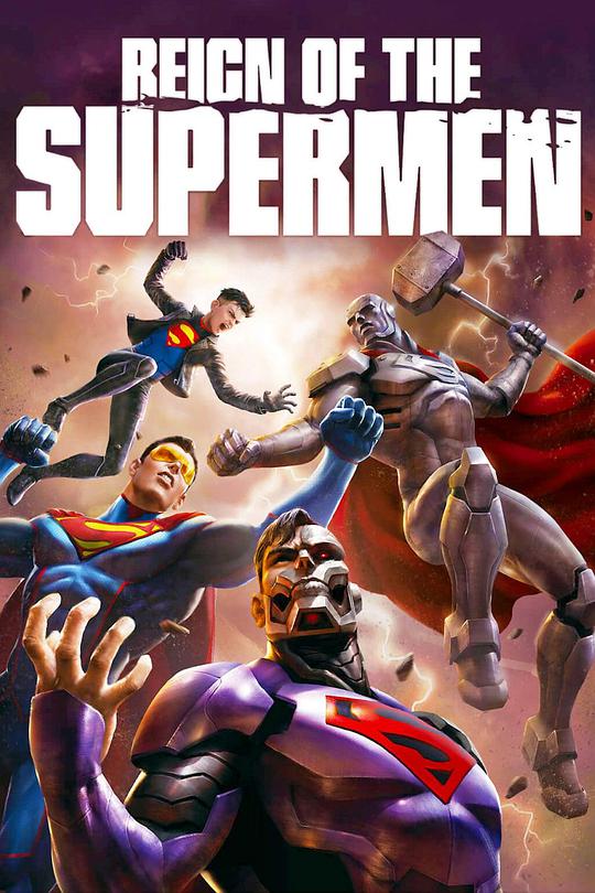 超人王朝 Reign of the Supermen/超人之军团崛起