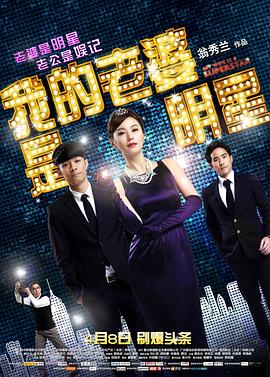 我的老婆是明星 （国语）