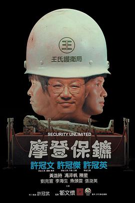 摩登保镖 （粤语）
