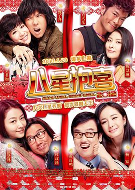 八星抱喜2012 （粤语）