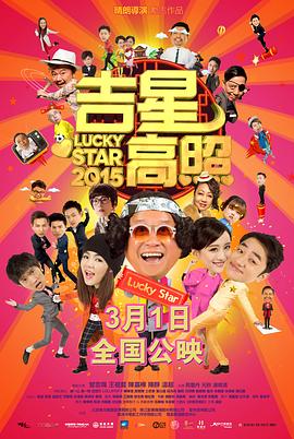吉星高照2015 （粤语）