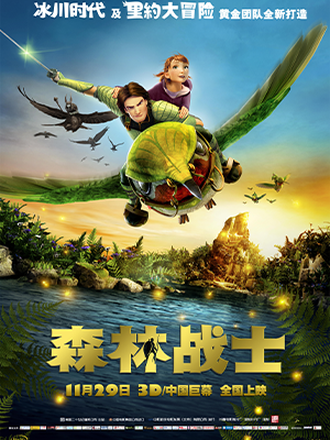 森林战士 绿国奇兵(港) / 森林英雄 / 艾匹克 / 树叶人 / 树叶人和勇敢好虫子