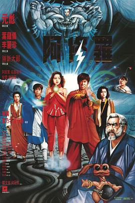 阿修罗1990 （国语）